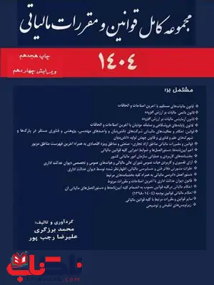 مجموعه قوانین و مقررات مالیاتی محمد برزگری مجموعه قوانین و مقررات مالیاتی محمد برزگری