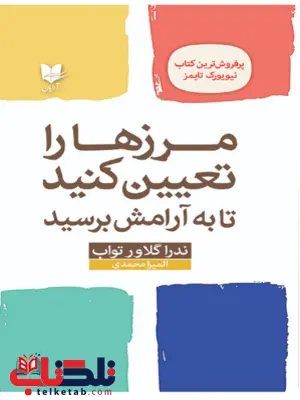 مرزها را تعیین کنید تا به آرامش برسید اثر ندرا گلاور تواب ترجمه المیرا محمدی مرزها را تعیین کنید تا به آرامش برسید اثر ندرا گلاور تواب ترجمه المیرا محمدی