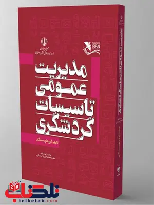 مدیریت عمومی تاسیسات گردشگری گروه نویسندگان مدیریت عمومی تاسیسات گردشگری گروه نویسندگان