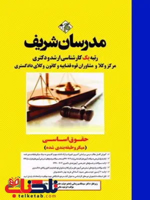 کتاب حقوق اساسی مدرسان شریف کتاب حقوق اساسی مدرسان شریف