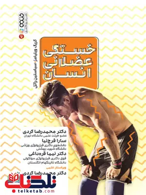 کتاب خستگی عضلانی در انسان محمدرضا کردی انتشارات حتمی