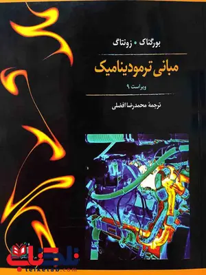 کتاب مبانی ترمودینامیک بورگناک زونتاگ ترجمه محمدرضا افضلی کتاب مبانی ترمودینامیک بورگناک زونتاگ ترجمه محمدرضا افضلی