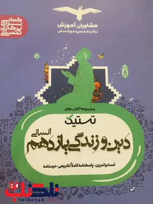 تستیک دین و زندگی یازدهم رشته انسانی مشاوران آموزش تستیک دین و زندگی یازدهم رشته انسانی مشاوران آموزش