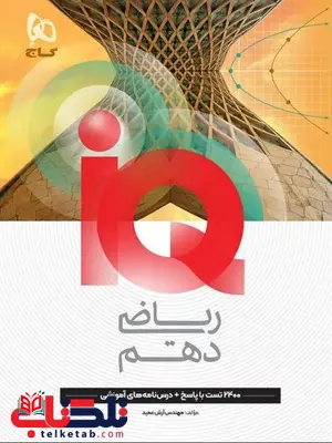 IQ ریاضی دهم گاج