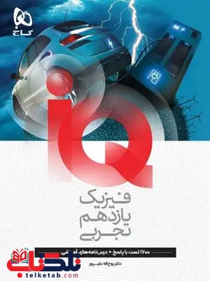 IQ فیزیک یازدهم تجربی گاج