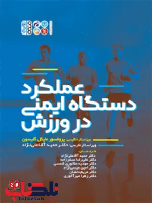 عملکرد دستگاه ایمنی در ورزش مایکل گلیسون ترجمه حمید آقا علی نژاد و علیرضا صفرزاده عملکرد دستگاه ایمنی در ورزش مایکل گلیسون ترجمه حمید آقا علی نژاد و علیرضا صفرزاده