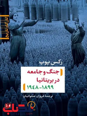 جنگ و جامعه در بریتانیا اثر رکس پوپ ترجمه فروزان صلواتیان