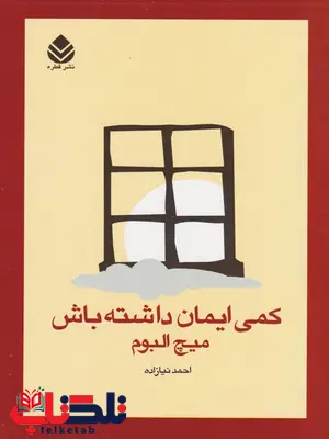 کمی ایمان داشته باش اثر میچ آلبوم ترجمه احمد نیاز زاده کمی ایمان داشته باش اثر میچ آلبوم ترجمه احمد نیاز زاده