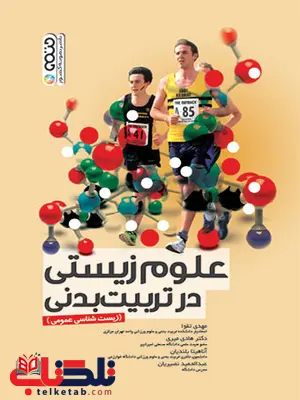 کتاب علوم زیستی در تربیت بدنی مهدی تقوا انتشارات حتمی