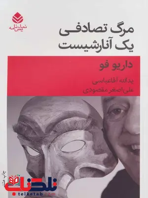 مرگ تصادفی یک آنارشیست اثر داریئ فو ترجمه یدالله آقا عباسی مرگ تصادفی یک آنارشیست اثر داریئ فو ترجمه یدالله آقا عباسی