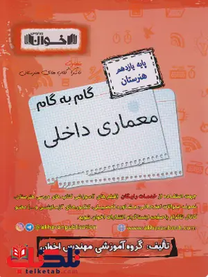 گام به گام معماری داخلی یازدهم اخوان گام به گام معماری داخلی یازدهم اخوان