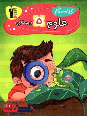 کتاب کار علوم پنجم قلم چی کتاب کار علوم پنجم قلم چی