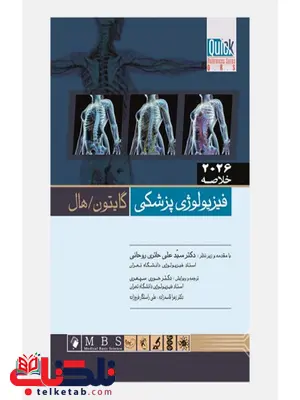 خلاصه فیزیولوژی گایتون هال ترجمه دکتر حوری سپهری