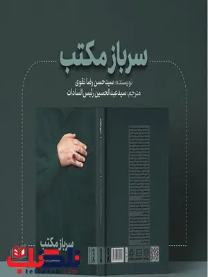 سرباز مکتب اثر حسن رضا نقوی ترجمه عبدالحسین رئیس السادات سرباز مکتب اثر حسن رضا نقوی ترجمه عبدالحسین رئیس السادات