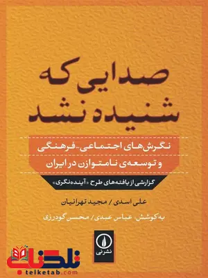 صدایی که شنیده نشد اثر علی اسدی و مجید تهرانیان صدایی که شنیده نشد اثر علی اسدی و مجید تهرانیان