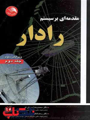 مقدمه ای بر سیستم رادار جلد دوم سهیلی فر نشر آیلار مقدمه ای بر سیستم رادار جلد دوم سهیلی فر نشر آیلار