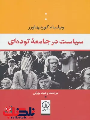 سیاست در جامه توده ای اثر ویلیام کورنهاوزر ترجمه وحید بزرگی سیاست در جامه توده ای اثر ویلیام کورنهاوزر ترجمه وحید بزرگی