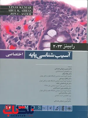 آسیب شناسی پایه اختصاصی رابینز اندیشه رفیع