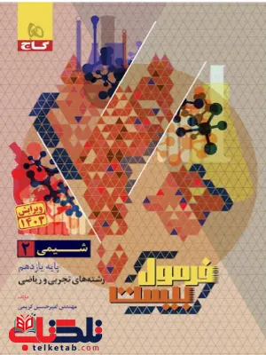 فرمول بیست شیمی یازدهم گاج فرمول بیست شیمی یازدهم گاج