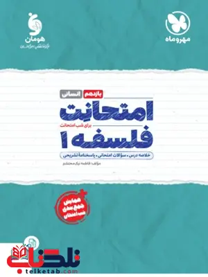 امتحانت فلسفه یازدهم انسانی مهروماه امتحانت فلسفه یازدهم انسانی مهروماه
