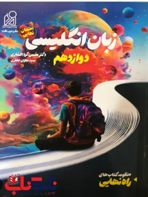 راه نهایی زبان انگلیسی دوازدهم نشر دریافت راه نهایی زبان انگلیسی دوازدهم نشر دریافت