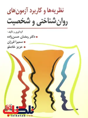 نظریه ها و کاربرد آزمون های روان شناختی و شخصیت ترجمه حسن زاده نظریه ها و کاربرد آزمون های روان شناختی و شخصیت ترجمه حسن زاده