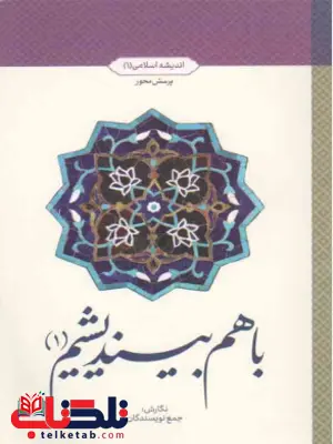 باهم بیندیشیم (1) جمعی از نویسندگان باهم بیندیشیم (1) جمعی از نویسندگان