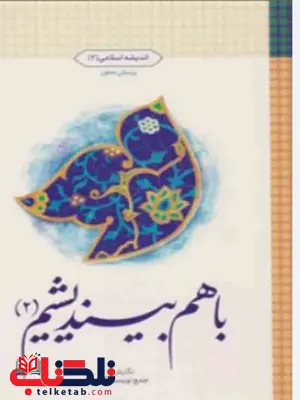 باهم بیندیشیم (2) جمعی از نویسندگان باهم بیندیشیم (2) جمعی از نویسندگان
