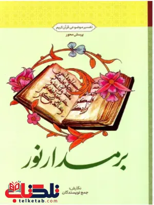 برمدار نور جمعی از نویسندگان برمدار نور جمعی از نویسندگان