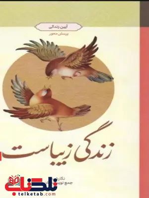 زندگی زیباست جمعی از نویسندگان زندگی زیباست جمعی از نویسندگان