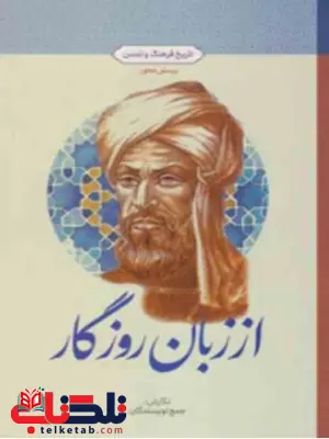 از زبان روزگار جمعی از نویسندگان از زبان روزگار جمعی از نویسندگان