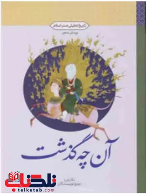 آن چه گذشت جمعی از نویسندگان آن چه گذشت جمعی از نویسندگان
