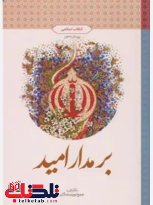 بر مدار امید جمعی از نویسندگان بر مدار امید جمعی از نویسندگان