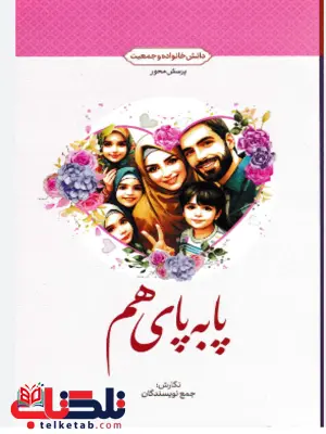 پابه پای هم جمعی از نویسندگان پابه پای هم جمعی از نویسندگان