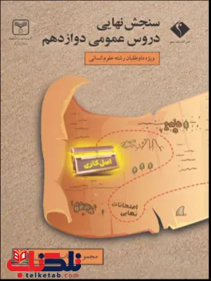 سنجش نهایی دروس عمومی دوازدهم انسانی اندیشه جم سنجش نهایی دروس عمومی دوازدهم انسانی اندیشه جم