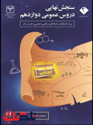 سنجش نهایی دروس عمومی دوازدهم اندیشه جم سنجش نهایی دروس عمومی دوازدهم اندیشه جم