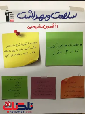 سلامت و بهداشت دوازدهم قلم چی سلامت و بهداشت دوازدهم قلم چی