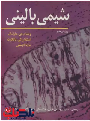 شیمی بالینی مارشال نشر آییژ شیمی بالینی مارشال نشر آییژ