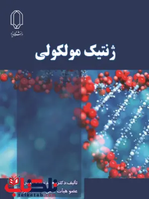 ژنتیک مولکولی محمد مهدی حیدری نشر دانشگاه یزد ژنتیک مولکولی محمد مهدی حیدری نشر دانشگاه یزد