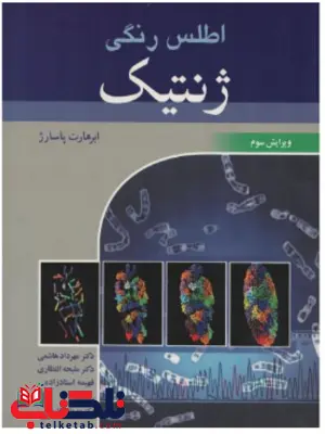 اطلس رنگی ژنتیک ابرهارت پاسارژ ترجمه مهرداد هاشمی اطلس رنگی ژنتیک ابرهارت پاسارژ ترجمه مهرداد هاشمی