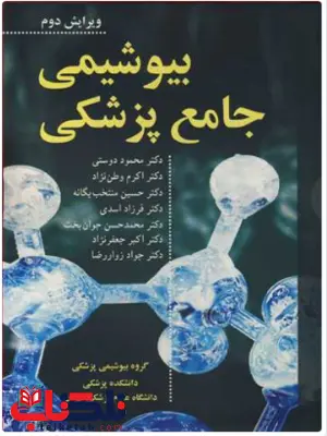 بیوشیمی جامع پزشکی محمود دوستی نشر آییژ بیوشیمی جامع پزشکی محمود دوستی نشر آییژ