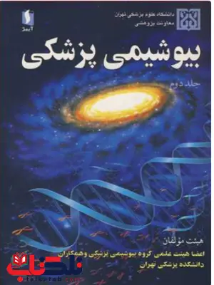 بیوشیمی پزشکی جلد دوم محمود دوستی آییژ بیوشیمی پزشکی جلد دوم محمود دوستی آییژ