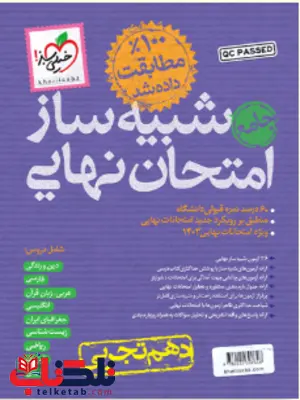 شبیه ساز امتحان نهایی دهم تجربی خیلی سبز شبیه ساز امتحان نهایی دهم تجربی خیلی سبز