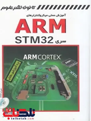مرجع کامل میکروکنترلرهای STM32 نویسنده محمد اردکانی و سینا کلانی مرجع کامل میکروکنترلرهای STM32 نویسنده محمد اردکانی و سینا کلانی
