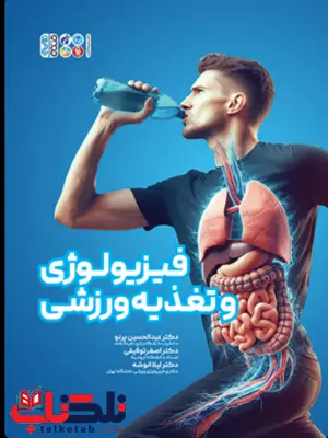 فیزیولوژی و تغذیه ورزشی پرنو ترجمه توفیقی انتشارات حتمی فیزیولوژی و تغذیه ورزشی پرنو ترجمه توفیقی انتشارات حتمی