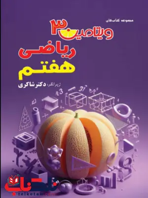 ویتامین 3 ریاضی هفتم تیزهوشان دکتر شاکری ویتامین 3 ریاضی هفتم تیزهوشان دکتر شاکری