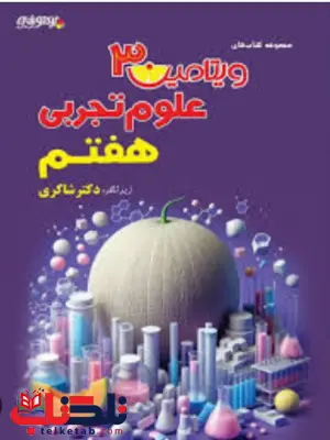 ویتامین 3 علوم تجربی هفتم تیزهوشان دکتر شاکری ویتامین 3 علوم تجربی هفتم تیزهوشان دکتر شاکری
