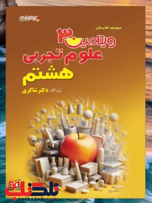 ویتامین 3 علوم هشتم تیزهوشان شاکری ویتامین 3 علوم هشتم تیزهوشان شاکری