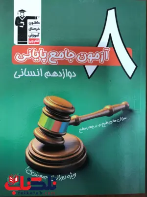 8 ازمون جامع پایانی دوازدهم انسانی قلم چی 8 ازمون جامع پایانی دوازدهم انسانی قلم چی