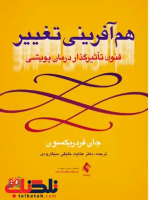 هم آفرینی تغییر جان فردریکسون ترجمه عنایت خلیقی سیگارودی هم آفرینی تغییر جان فردریکسون ترجمه عنایت خلیقی سیگارودی